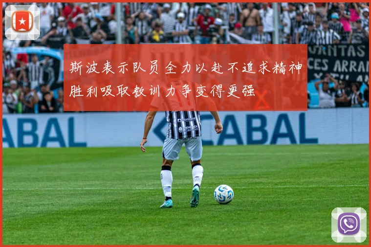 斯波表示队员全力以赴不追求精神胜利吸取教训力争变得更强