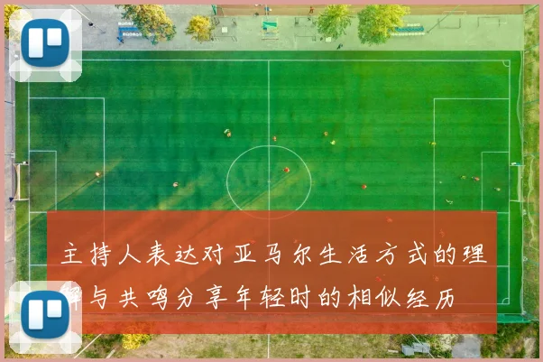 主持人表达对亚马尔生活方式的理解与共鸣分享年轻时的相似经历