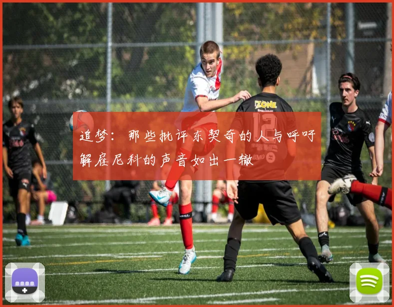 追梦：那些批评东契奇的人与呼吁解雇尼科的声音如出一辙