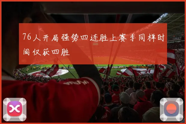 76人开局强势四连胜上赛季同样时间仅获四胜