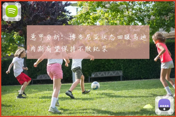 意甲分析：博洛尼亚状态回暖乌迪内斯有望保持不败纪录