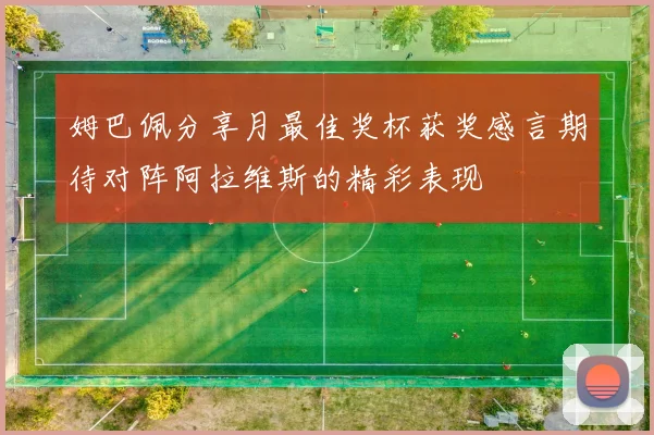 姆巴佩分享月最佳奖杯获奖感言期待对阵阿拉维斯的精彩表现