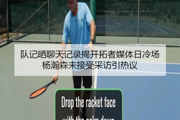 队记晒聊天记录揭开拓者媒体日冷场 杨瀚森未接受采访引热议 - leyu